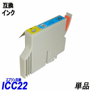 【送料無料】ICC22 単品 シアン エプソンプリンター用互換インク EP社 ICチップ付 残量表示機能付 ;B-(311);