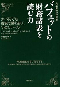 史上最強の投資家　バフェットの財務諸表を読む力 大不況でも投資で勝ち抜く５８のルール／メアリーバフェット，デビッドクラーク【著】，