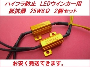 ハイフラ防止 LEDウインカー用 抵抗器 25ｗ6Ω 2個 送料安いa