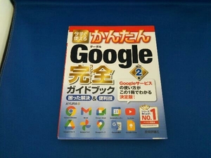 今すぐ使えるかんたんGoogle完全ガイドブック 困った解決&便利技 改訂2版 AYURA