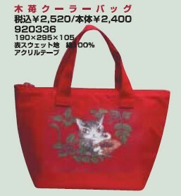 【わちふぃーるど】ダヤン　木苺クーラーバッグ　2006年発売