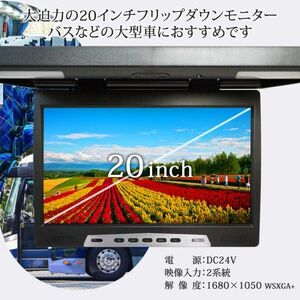 24V 20インチ フリップダウンモニター 大型 WSXGA液晶 バス キャンピングカー シアタールーム ルームランプ内蔵 赤外線対応 1年保証