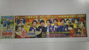 ◆嵐にしやがれ　新聞カラー広告◆　