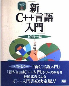 [A01921970]新C++言語入門 ビギナー編 (C++言語実用マスターシリーズ) 林 晴比古