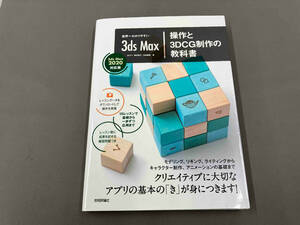 世界一わかりやすい 3ds Max 操作と3DCG制作の教科書