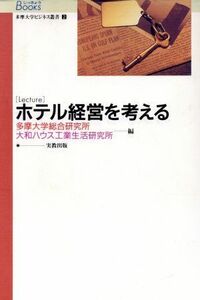 多摩大学ビジネス叢書　２　ホテル経営を考／多摩大学総合研究所(著者),大和ハウス工業生活研(著者)