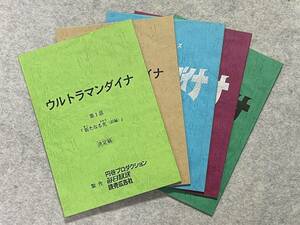 美品　ウルトラマンダイナ　台本　当時物　第1話～第５話　5冊セット