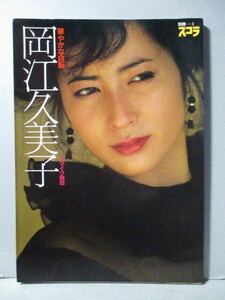 岡江久美子 写真集 「華やかな自転」 別冊スコラ