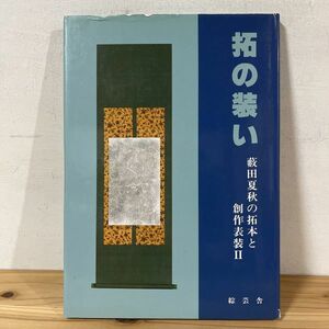 タヲ☆0205t[拓の装い 藪田夏秋の拓本と創作表装Ⅱ] ※サイン入り