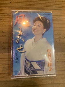 【演歌カセットテープ】中村美律子『風まかせ』■新品未使用　送料ゆうメール180円