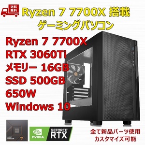 【新品】ゲーミングパソコン Ryzen 7 7700X/RTX3060Ti/M.2 SSD 500GB/メモリ 16GB/650W