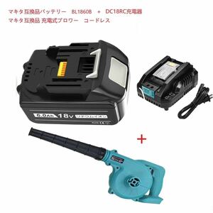 コードレスブロワー DC18RC 互換充電器 YN-8010 無段階風量調整 電動工具 コードレス 集じん機能付 BL1860B 1個付き セット