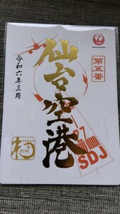 御翔印 仙台空港 JAL 1周年記念 令和6年3月限定版