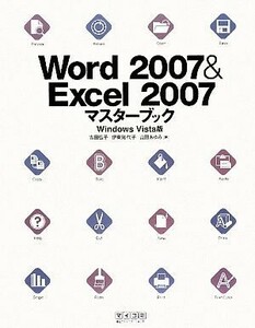 Ｗｏｒｄ２００７＆Ｅｘｃｅｌ２００７マスターブック Ｗｉｎｄｏｗｓ　Ｖｉｓｔａ版／吉田弘子，伊東知代子，山田あゆみ【著】