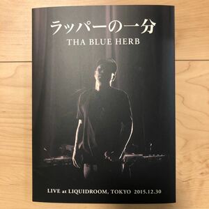 送料無料！即決！DVD THA BLUE HERB ラッパーの一分 ブルーハーブ　 bosstino boss you the rock big joe b.i.g. 般若　live ライブ　ボス