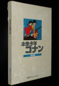 未来少年コナン 愛蔵版　日本アニメーション　昭和54年3月初版箱入/宮崎駿/箱難あり