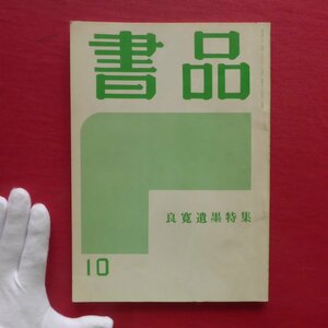 w12/総合書道誌「書品」第10号(復刻)【良寛遺墨特集】原田勘平/田山方南/古田紹欽/西川寧/十七帖十一種/元永本古今集