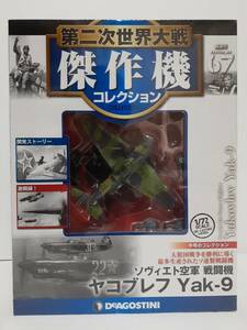 未開封 デアゴスティーニ 第二次世界大戦傑作機コレクション #67 1/72 ソヴィエト空軍 戦闘機 ヤコブレフ Yak-9 ダイキャストモデル 第67号