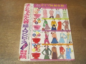 2201MK●主婦の友「子どものふだん着・婦人ワンピース実物大型紙」1969昭和44.3第2付録●型紙2枚/2～12歳スモック、ジャンパースカート他