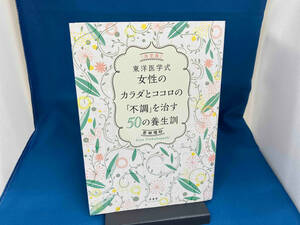 東洋医学式女性のカラダとココロの「不調」を治す50の養生訓 若林理砂