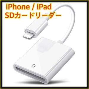 iPhone / iPad用 SD カードリーダー 転送 Lightning⑨