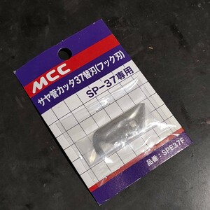 未使用品 MCC サヤ管カッタ37 替刃 フック刃 SP-37専用 SPE37F
