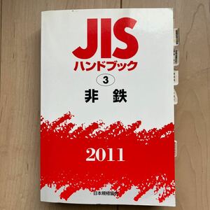 ★JISハンドブック 非鉄　 2011★