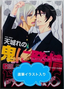 送料込★サイン本 天城れの 「鬼に発情」★直筆イラスト 直筆サイン 肉筆 BL ボーイズラブ コミックス 海王社 GUSH COMICS