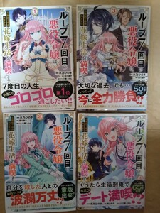 ループ7回目の悪役令嬢は、元敵国で自由気ままな花嫁生活を満喫する/1〜5巻/4〜5巻新品/木乃ひのき/雨川透子