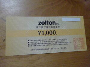 ゼットン株主優待券1000円券×10枚（10000円分）。 有効期限は2025年4月末日まで。 送料は普通郵便で無料。