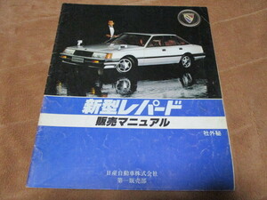 希少!!1980年10月発行社外秘レパード販売マニュアル