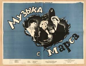 ★レア！旧ソ連 映画ポスター「 МУЗЫКА С МаРСа 」1956年 オリジナル（マースからの音楽）チェコスロバキア Hudba z Marsu