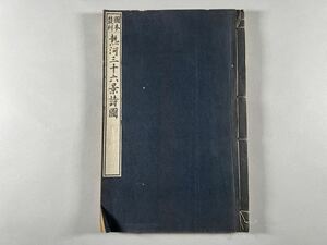 熱河三十六景詩図1冊揃、大正12年図本叢刊会刊、木版摺美刷本、大村西崖、和本唐本漢籍古書中国