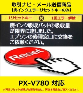 【廃インクエラーリセットキーのみ】 PX-V780 EPSON/エプソン 「廃インク吸収パッドの吸収量が限界に達しました。」 エラー表示解除キー