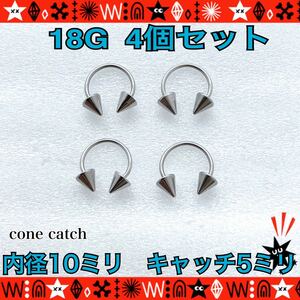 ボディピアス 18G 4個セット サーキュラーバーベル 軟骨 耳たぶ silver サージカルステンレス cone catch ロブ 鼻ピ 10mm×5mm【匿名配送】