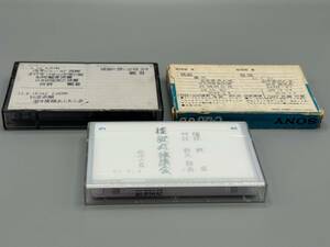 古典芸能カセットテープ　観翁撰集 Kanou Collections音源テープ＃あ−010