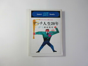 デッチ人生20年／野村克也／南海ホークス監督時代＊送料無料