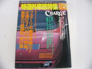 CHARGE/1992-2/フェラーリ　　他