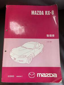 RX-8 整備書 SE3P