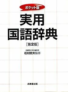 実用国語辞典　第２版　ポケット版(２)／松村武夫【監修】