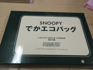 レタスクラブ　SNOOPY　スヌーピー　でかエコバッグ