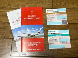【送料無料】【未使用】JAL日本航空 株主優待券 2枚(有効期限別)＋割引券