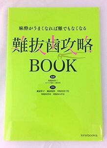 [A12203408]難抜歯攻略BOOK 麻酔がうまくなれば難でもなくなる