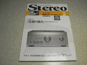 stereo ステレオ 2013年2月号　特集＝本誌執筆陣20人が選んだベスト5 CDディスク/石田善之/貝山知弘/神崎一雄/福田雅光/藤岡誠/山之内正他