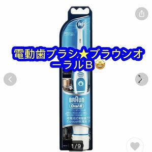 ブラウン オーラルB プラックコントロール 電動歯ブラシ新品♪