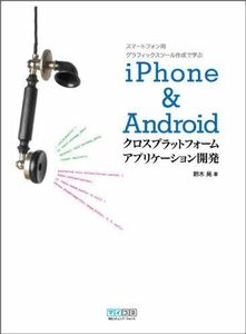 [A01973706]iPhone&Androidクロスプラットフォームアプリケーション開発~スマートフォン用グラフィックスツール作成で学ぶ~ 鈴木