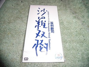 Y202 非売品SCD 谷村新司 KSDイメージソング 沙羅双樹 歌詞楽譜書付 盤特に目立った傷はありません