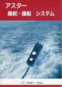 AMC アスター・マリン 操舵・操船 システム パンフレット カタログ 中古