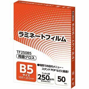 【新品】アスカ ラミネートフィルム B5サイズ グロスタイプ 250μm TF250B5 1パック(50枚)