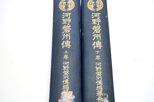 河野磐州伝・上下/大正15年/河野広中/天金本/憲政建設の主唱者であり先学者にして翁の歴史は日本憲政の消長盛衰に関係するものが尠なくない